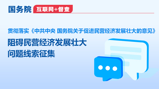 国务院“互联网+督查”平台公开征集阻碍民营经济发展壮大问题线索