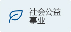 社会公益事业