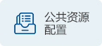 公共资源配置