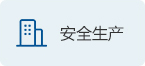 安全生产
