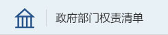 政府部门权责清单