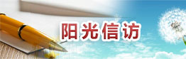 阳光信访
