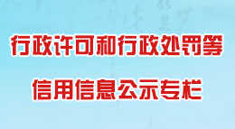 行政许可和行政处罚公示专栏