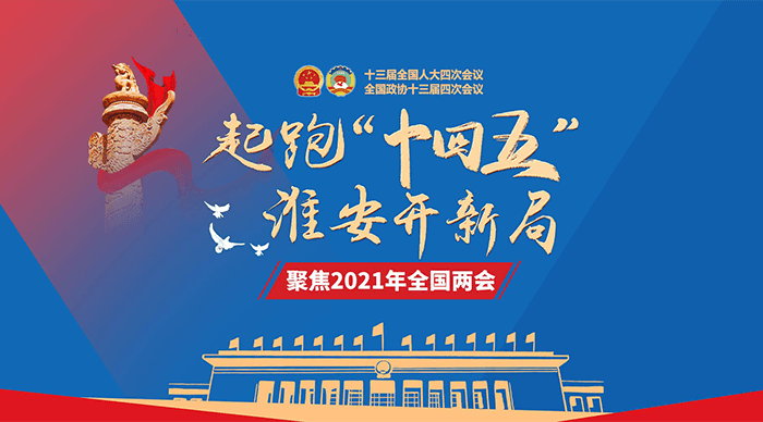 2021全国两会