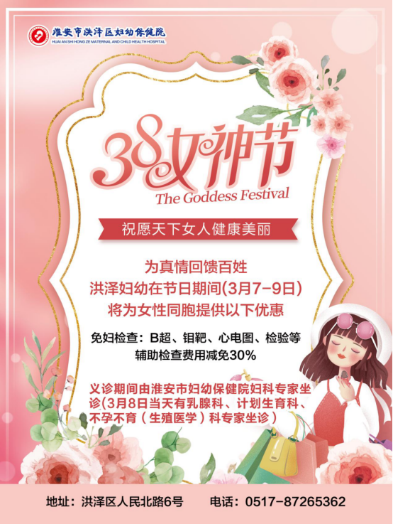 洪泽区妇幼保健院三八妇女节义诊活动