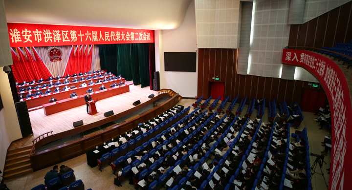 淮安市洪泽区第十六届人民代表大会第二次会议开幕