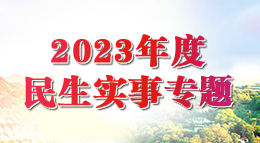 2023年度民生实事专题
