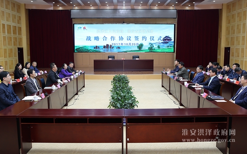 区政府与市国联集团签署战略合作协议 淮安市洪泽区人民政府