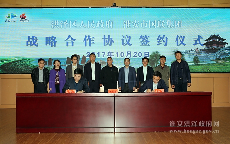 区政府与市国联集团签署战略合作协议 淮安市洪泽区人民政府
